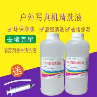 户外压电写真机清洗液五代头七代头XP600清洗液弱溶剂墨水清洗液