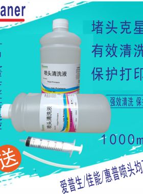 500m打印机喷头清洗液墨盒清洗液打印头清洗液喷墨打印机清洗工具