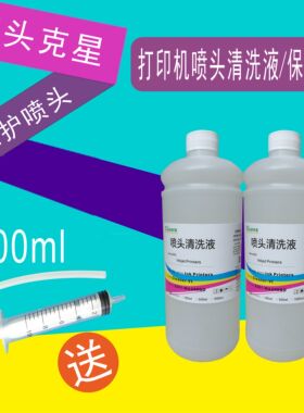 喷墨打印机喷头清洗液适用爱普生HP佳能兄弟联想利盟墨盒100ml