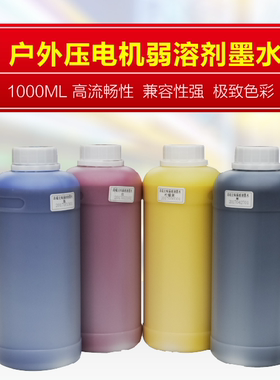 无味环保低气味油性户外写真机墨水压电写真机弱溶剂墨水2瓶包邮