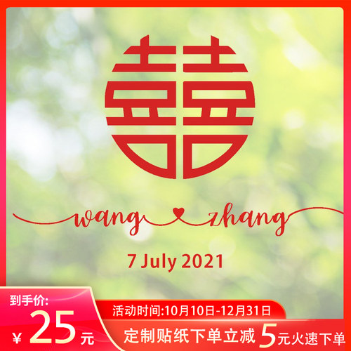 定制名字个性婚庆用品大全窗贴