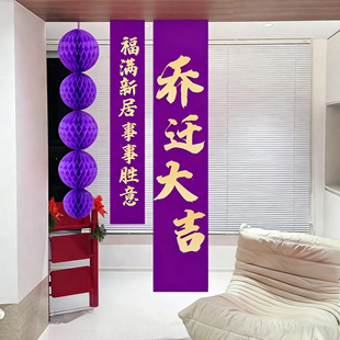 紫色系乔迁新居布置装饰套装紫色长条福字挂布条幅拍摄背景布置
