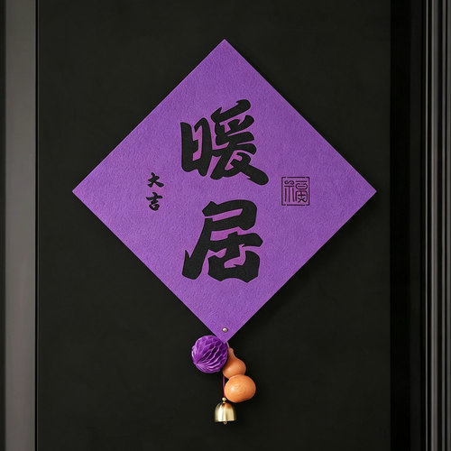 紫色系门幅乔迁新居布置装饰套装紫色长条福字挂布条幅背景布置