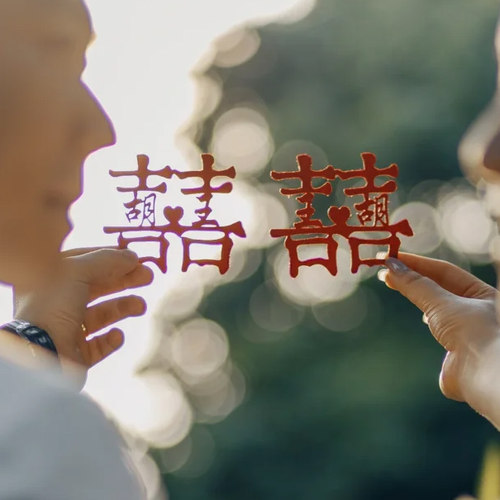 姓氏道具订婚结婚喜字