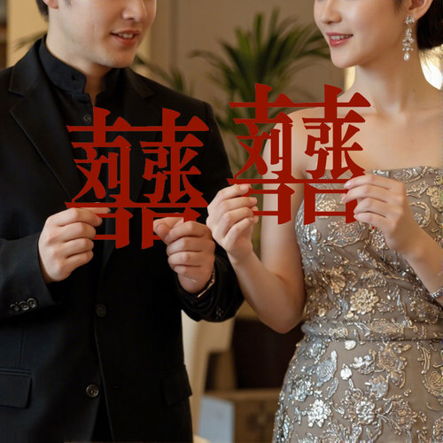 姓氏定制专用喜字婚房装饰