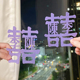 姓氏喜字定制结婚订婚用品订婚手作装 饰礼物喜庆纪念领证拍照道具