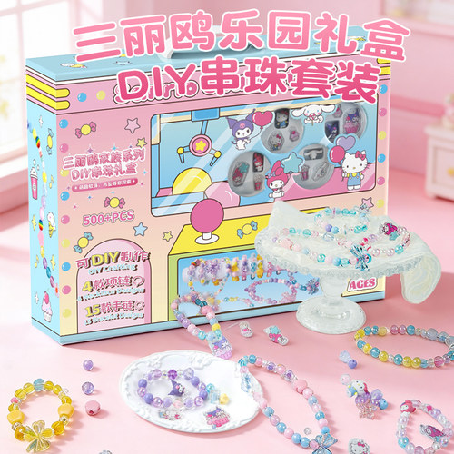 三丽鸥儿童手链串珠手工diy材料女孩玩具项链首饰库洛米生日礼物