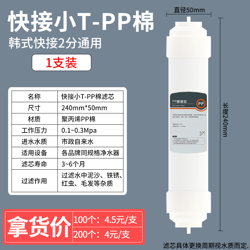 小T33PP棉韩式快接一体直饮水