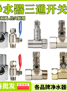 净水器配件进水三通金属球阀开关