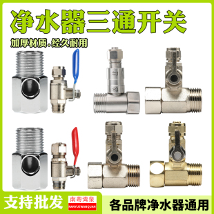 金属净水器龙头进水三通球阀4分转234分水管净水机阀门开关切水阀