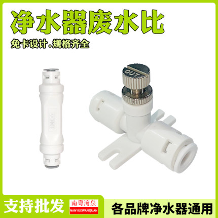 废水比调节阀比例阀家用净水器反渗透RO膜纯水机接口接头配300CC