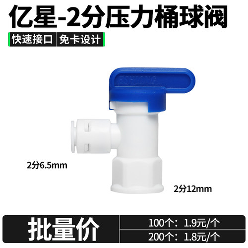 亿星2分压力桶球阀净水储水开关