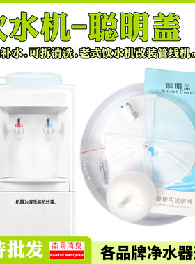 净水器自动控水改装小连通聪明盖