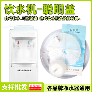 自动控水饮水机改装管线机自动进水聪明盖接纯净水器小连通小联桶