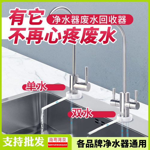 净水器纯水机废水回收接到洗手盆