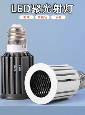 【新款】LED聚光射灯E27螺口高显指灯杯E14暖光餐饮220V防眩GU10