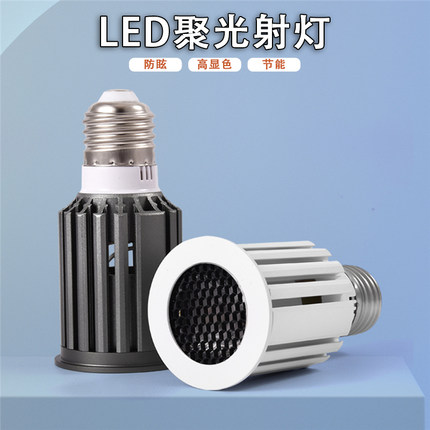 【新款】LED聚光射灯E27螺口高显指灯杯E14暖光餐饮220V防眩GU10