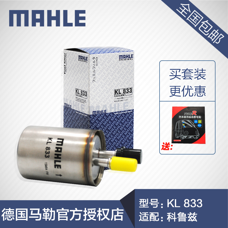 马勒KL833燃油滤清器适用科鲁兹英朗新君威迈锐宝新君越科帕奇