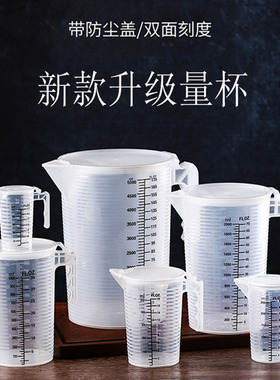 塑料加厚带盖双刻度PP量杯奶茶店大容量新款可掀盖耐高温量杯量筒