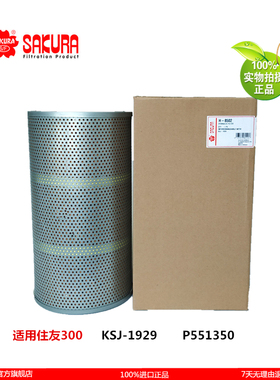 樱花H8502住友挖掘机SH300 300-2液压回油滤芯KSJ1929 P551350