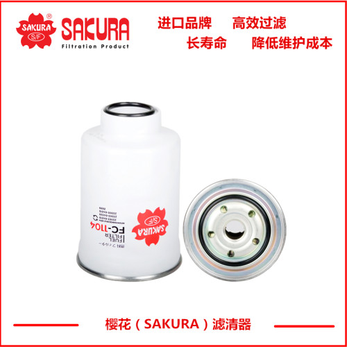 樱花滤芯FC1104柴滤23303-64010  23303-64020