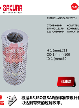 樱花H5607 PC挖掘机38 40 50U 60 70 80 90回油滤芯07063-01054