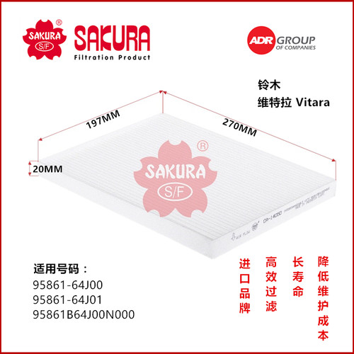 樱花滤芯CA-14050 铃木 维特拉 Vitara空调滤芯95861-64J00
