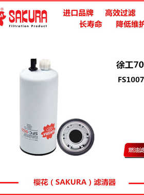 樱花SF71010 SFC5521徐工700柴油空气滤FS1007 FS1041 FS19765