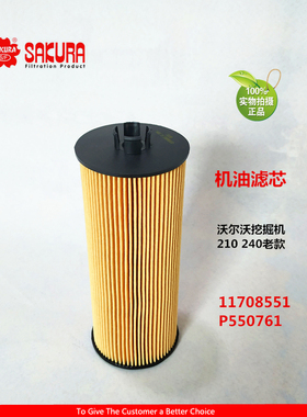 樱花EO2404 沃尔沃挖掘机210 240老款机油滤芯 11708551 P550761