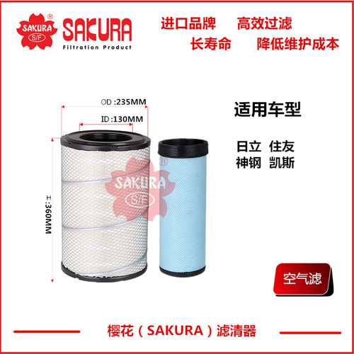 樱花A2709住友挖机200-3 240-5神钢200-8 210-8凯斯210 240空滤芯