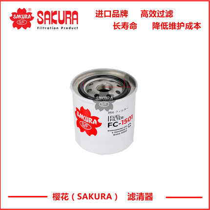 樱花FC1501柴油滤芯4285643 5-13200119-0 8-94143479-0 X1.32040