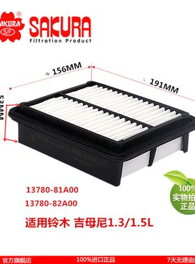 进口樱花A1423 适用铃木 吉姆尼空气滤芯C2074 13780-81A00滤清器