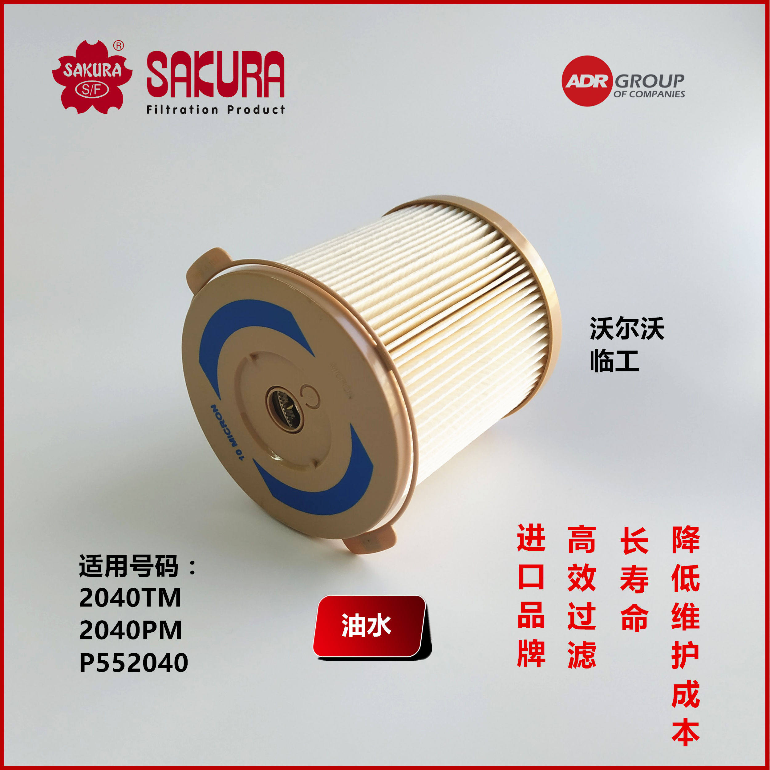 sf1913适用沃尔沃临工挖掘机柴油滤芯油水分离器2040tm