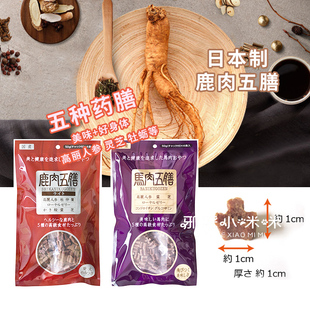 【小咪咪】日本进口鹿肉五膳宠物零食补充气血营养维护狗零食200g