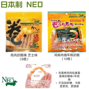 【小咪咪】日本进口NEO宠物狗零食洁齿磨牙棒芝士鸡肉奶酪年糕卷