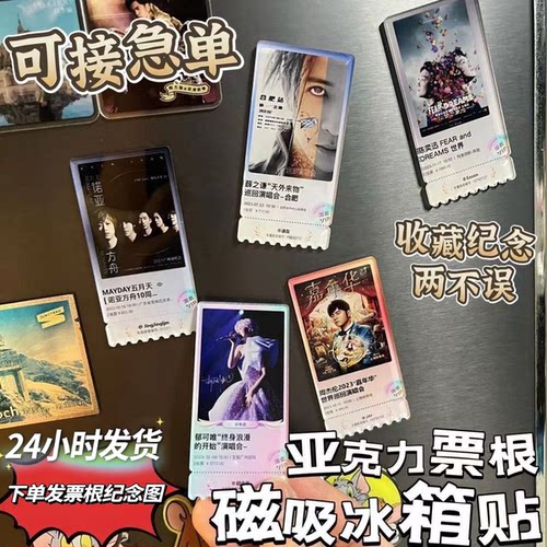 抖音同款定制亚克力纪念票根双面冰箱贴明星演唱会大麦星球票猫眼