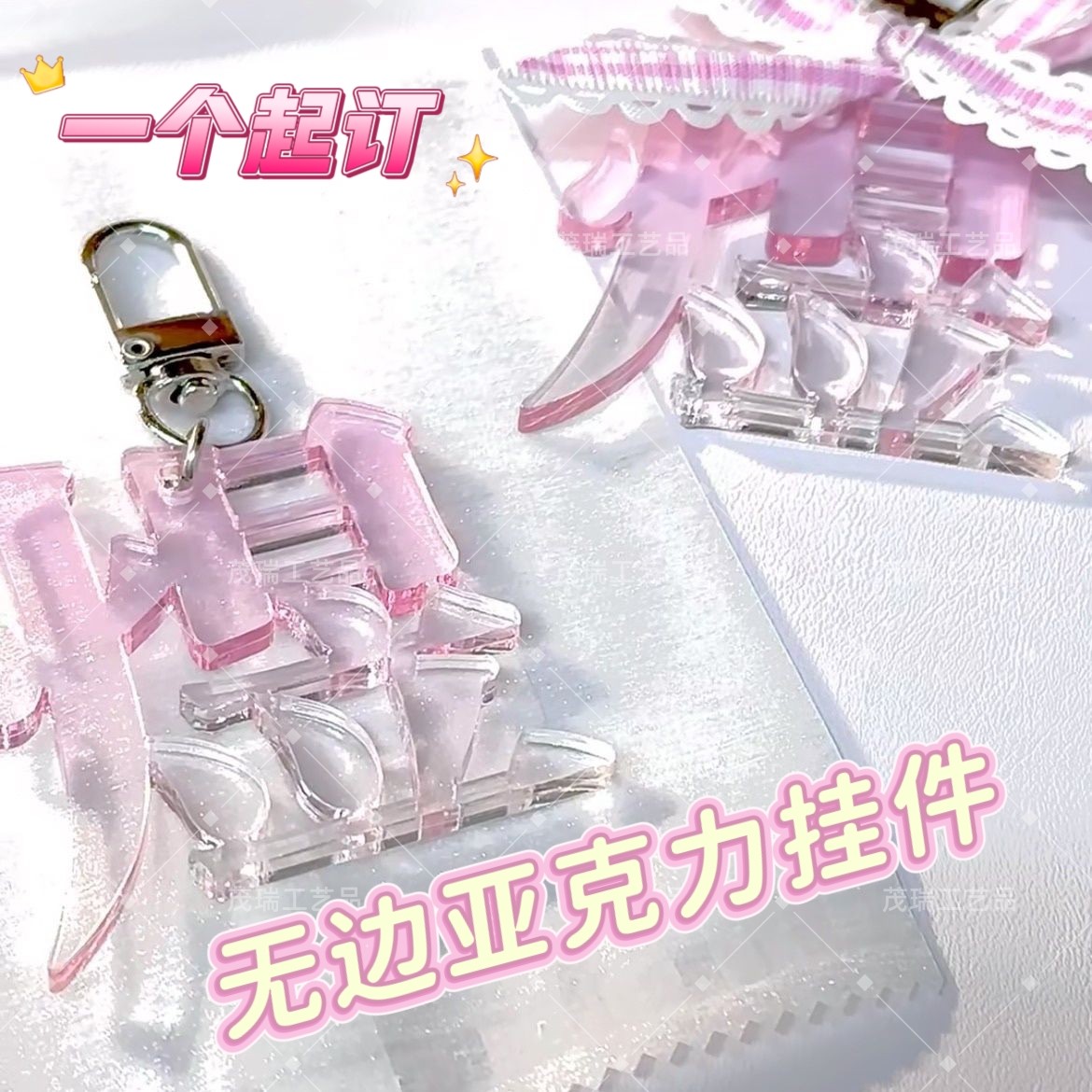 抖音同款无边文字亚克力钥匙扣