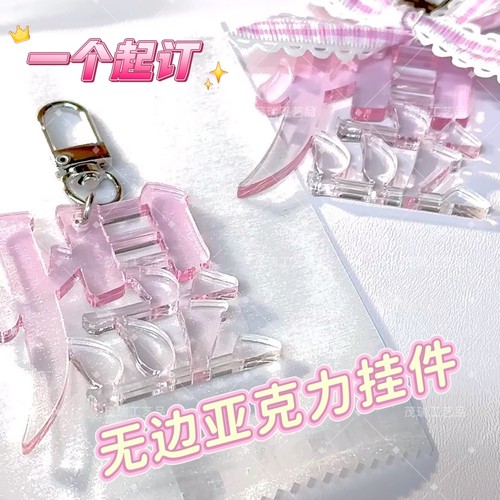 抖音同款无边文字亚克力钥匙扣定制周边背包闺蜜书包礼物定制挂件 - 封面