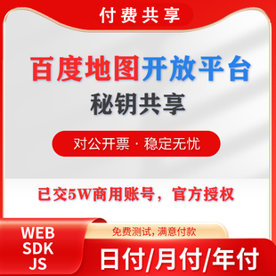 百度地图商业授权账号百度地图AK高德地图key地图api接口共享
