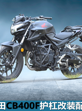 适用本田CB400F保险杠防摔杠发动机护杠挡泥板后货架尾架改装配件