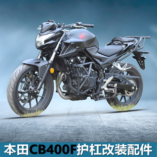 适用本田CB400F保险杠防摔杠发动机护杠挡泥板后货架尾架改装配件