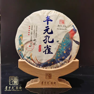 茶叶普洱生茶孔雀饼普丰元 2023年丰元孔雀357克头春云南普洱茶