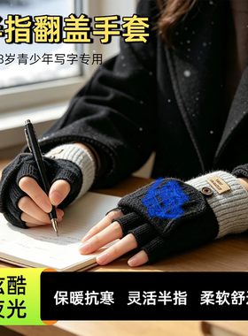 青少年翻盖露指两用手套冬季写字针织保暖国外山海经防风夜光学生