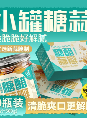 味教授糖蒜瓣糖醋蒜甜蒜小罐装50g*10烧烤火锅伴侣一人食一人份