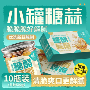 味教授糖蒜瓣糖醋蒜甜蒜小罐装50g*10烧烤火锅伴侣一人食一人份