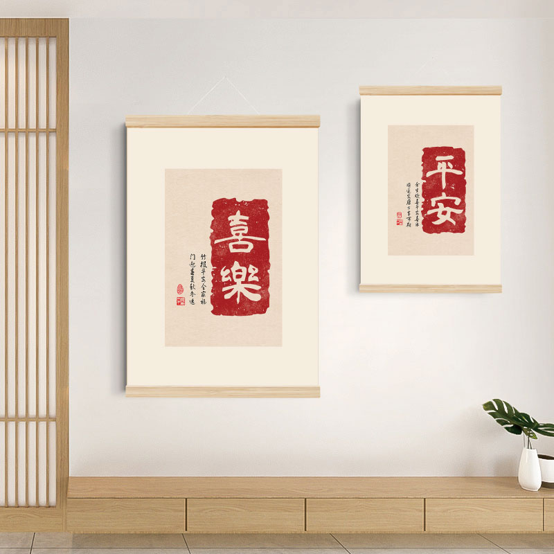 平安喜乐挂画卷轴画防水布艺画现代简约卧室客厅餐厅墙面装饰壁画图片