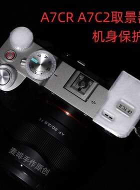 适配a7c2眼罩 取景器保护 保护套 护目镜保护壳 相机配件原创
