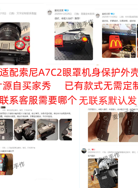 适用于索尼A7CR A7C2取景器保护A7C2个性定制配件原创设计保护