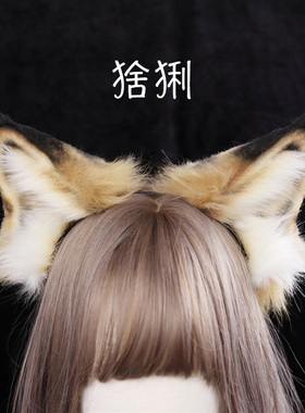兽耳猞猁发箍SIMOR手作