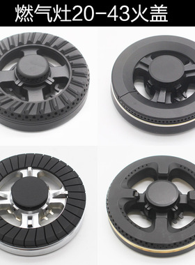 适合燃气灶20-43火盖分火器康宝Q2Z2-A91伊莱克斯EQ27X EQ28X火盖